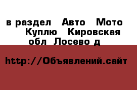  в раздел : Авто » Мото »  » Куплю . Кировская обл.,Лосево д.